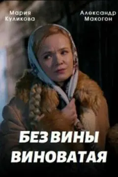 Без вины виноватая онлайн